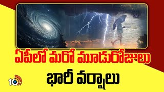 Rains In AP | AP Rains | ఏపీలో మరో మూడురోజులు భారీ వర్షాలు | 10TV News