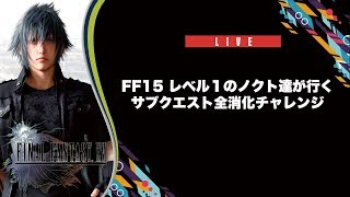 【FFXV】FF15レベル１縛りのノクト達が行く！サブクエスト全消化チャレンジ#12【 GEEKOUTゲーム部】