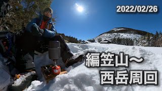 【編笠山～西岳周回】厳冬期の終わりを告げる快適ハイキング20220226