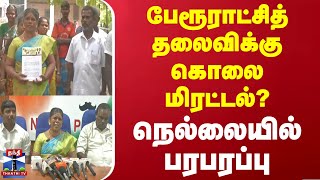 பேரூராட்சித் தலைவிக்கு கொலை மிரட்டல்? - நெல்லையில் பரபரப்பு | Nellai | Mayor