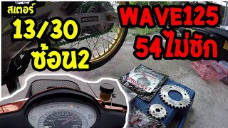 wave125 ลูก54มิล สเตอร์13-30 นั่งขับ2คนท้ายเกียร์จะห้อยใหม  คลิปนี้มีคำตอบ!!!