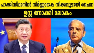 പാക്കിസ്ഥാനിൽ നിർണ്ണായക നീക്കവുമായി ചൈന, ഉറ്റു നോക്കി ലോകം | INDIA CHINA CONFLICT | PAKISTAN | 2024