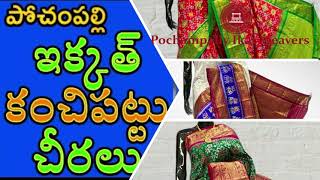 పెళ్లి పట్టు చీరలు ఇక్కట్ కంచిపట్టు చీరలు spiecal Wedding saree collection