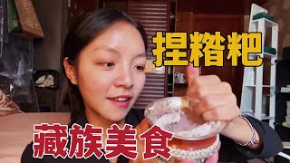 【Lhamo】222 The special food of Tibetans!