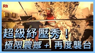 超級紓壓秀！「極限震撼＋」再度襲台【央廣新聞】