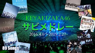 【欅坂46オタ必見！】欅坂最新サビメドレー(1st〜8th)※けやき坂含む