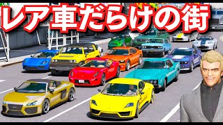 【GTA5】街中がレア車だらけになった！市民が急に高級車に乗り始めた！シミオンの店に売るために、車をあつめてみた！スーパーカーや高級車などが大量に走る！過去最大の9台を集める！【ほう】