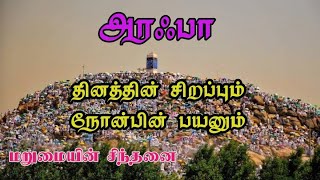 அரஃபா நாளின் சிறப்பு || #மறுமையின்சிந்தனை @MARUMAIYINCHINTHANAI