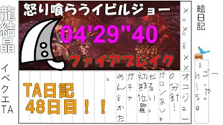 【MHWI】TA日記48日目！！ 0分針！　イベクエTA　ファイアブレイク　怒り喰らうイビルジョー　大剣ソロ　04’29”40/Savage Deviljho