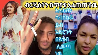 ብርጂስቶን ስለ ዴዚ እንዲያወራ በጣም እየገፋፈቹ ነዉ አረ ኮሜንተሮች ግን ተዉ በዩቱብ ሊመጣ ነዉ ሳብስክራይብ አድርጉት