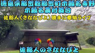 【那賀町木頭名農村舞台】佐那人（さななびと）勝手に奉納ライブ♪🎼🎶〜佐那人のさななびと〜🎶🎼♪