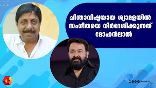 സംഗീതയെ കണ്ടപ്പോൾ ലവ് അറ്റ് ഫസ്റ്റ് സൈറ്റ് ആയിരുന്നോ ? | Sreenivasan | Sangeetha | Mohanalal