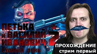 (Архив 17 авг. 2018г.) Петька и Василий Иванович 2 Судный день   Прохождение  Стрим первый