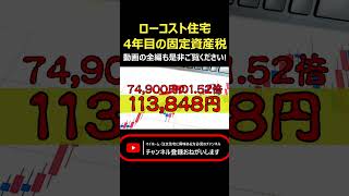 軽減措置がなくなった4年目の固定資産税【ローコスト住宅】 #shorts #ローコスト住宅 #家造り #注文住宅