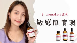 tunemakers敏感肌實測，原液保養品前導效果好嗎？｜科普神經醯胺\u0026菸鹼醯胺差別｜#保濕 #修護 #tunemakers