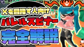 【完全版】バレルスピナーでウデマエｘを目指す人向け解説・基礎＆応用解説【上達】【初心者】【バレリミ】【立ち回り】【ギア】