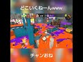 どこいくねーんwww shorts splatoon3 スプラトゥーン3 スプラ スプラ3 ばとはら