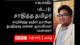 காற்றிலிருந்து குடிநீர் தயாரிக்கும் இயந்திரத்தை சென்னை ஆராய்ச்சியாளர் வடிவமைத்தார் குமார் லோகநாதன்