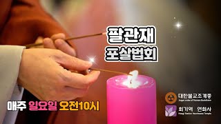 대한불교조계종 / 회기역 연화사 / 팔관재 / 법문 묘장스님 / 일요법회