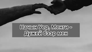 [Тыва караоке] Начын Уер, Менги - Дужей бээр мен