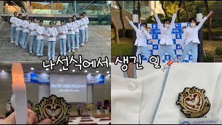 [간호대생 vlog] 💉나이팅게일 선서식에서 생긴 일💉