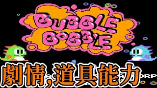 [紅白機遊戲]十分鐘了解 泡泡龍全結局、道具能力、道具出現條件和最高分