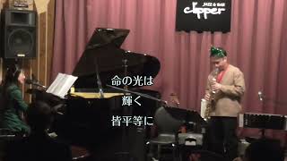 照屋実穂＆谷中英一🎷『光』≪歌詞付≫ 2024.12.13千葉みなとClipper「光」CDリリースライブ続編