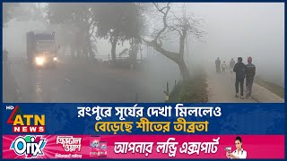 রংপুরে সূর্যের দেখা মিললেও বেড়েছে শীতের তীব্রতা | ATN News