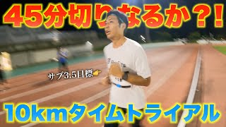 【サブ3.5目標】9ヶ月ぶりの10㎞タイムトライアルで45分切り達成なるか！？【フルマラソントレーニング】