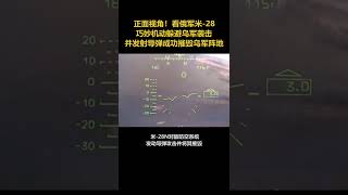 正面视角！看俄军米-28巧妙机动躲避乌军袭击，并发射导弹成功摧毁乌军阵地%俄乌局势 %正面视角