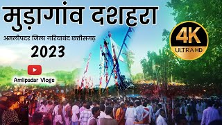 mudagaon dashara 2023 // मुड़ागाव एतिहासिक दशहरा पर्व जिला गरियाबंद छःग: