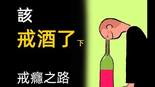 終極戒酒3 戒酒的好處 戒酒後的身體變化 酒癮怎麼戒试看版 Stop drinking Alcohol Quitting3 Benefits of quitting alcohol addiction