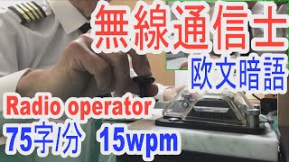 昭和の懐かしい短波通信！モールス無線電報を再現してみました！気持ち良い音色です。ノイズとフェージングを加えています。アマチュア無線の受信トレーニングにどうぞ　morse code practice