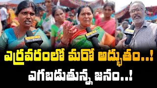 ఎర్రవరంలో మరో అద్బుతం..! Yerravaram Videos | Yerravaram Latest News @News80telugudigital