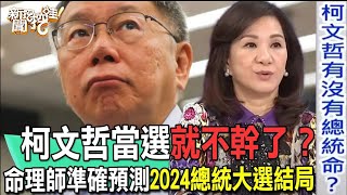 6年前神預言柯文哲落選！命理師周映君準確命中2024總統大選結果！發功賭上命理招牌震撼所有人！【新聞挖挖哇】