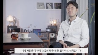 실력과 지성을 겸비한 박준우 셰프의 제철 식재료를 사용한 디저트 레시피