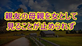 【女性生朗読】親友の母親を女として見ることが止められず