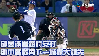 【2023 U18世界盃青棒賽】韓國 VS 中華 #邱鑫 滿壘適時安打 助中華隊再下一城擴大領先