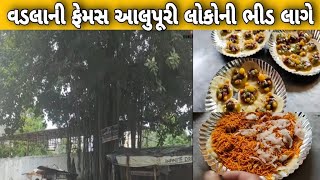 20રૂપિયા માં આલુપુરી વડલા વાળી આલુપુરી કમલેશ મોદી મનગમતી આલુપુરી Vadlavali Aalupuri