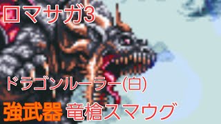 [ロマサガ3]ドラゴンルーラー（白）で強武器 竜槍スマウグ入手✨