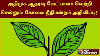 🔴BREAKING:  அதிமுக ஆதரவு வேட்பாளர் வெற்றி செல்லும் - கோவை நீதிமன்றம் அறிவிப்பு!   | PTT