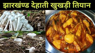 देहाती खुखड़ी तियान || झारखण्ड का फेमस जंगली मशरूम || Mushroom  Recipe ||