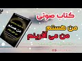 کتاب من هستم من می آفرینم کتاب کتاب_صوتی روانشناسی جذب_ثروت موفقیت انرژی_مثبت انگیزشی ثروت