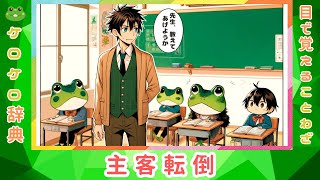 【主客転倒】四字熟語の意味と例文＠ケロケロ辞典　◆動画で1分！ 記憶に残る♪