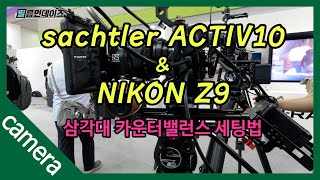 삼각대 카운터밸런스 counterbalance_sachtler ACTIV10 \u0026 NIKON Z9 #2023 KOBA