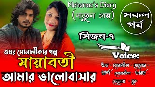 মায়াবতী আমার ভালোবাসা|সকল_পর্ব|সিজন-৭|Omar Shonalikar Love Story‪‪|New Love Story|Mehenaz's Diary