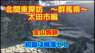 北関東探訪金山城跡編～群馬県～　　群馬県太田市を行く。金山城跡～新田神社。金山城跡編