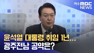 윤석열 대통령 취임 1년... 광주전남 공약은?  -R (230509화/뉴스데스크/광주MBC)