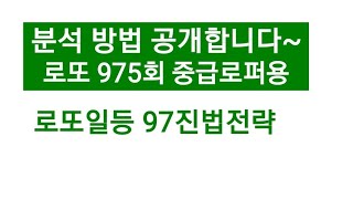 로또분석 방법 공개 로또 975회 로또일등 97진법전략 중급로퍼용