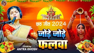 #video |Jode Jode Falwa Suruj dev | Antara Ghosh| Chhath Geet| जोड़े जोड़े फलवा सुरुज देव-9508647770